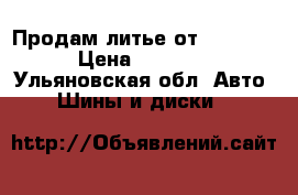 Продам литье от Citroen. › Цена ­ 11 000 - Ульяновская обл. Авто » Шины и диски   